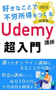 【無料で読める】Udemy講師超入門【在宅ワーク】【在宅副業】