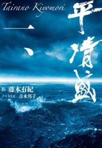 【無料で読める】平清盛 一