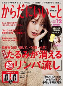【無料で読める】からだにいいこと 2021年12月号 [雑誌]