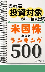 【無料で読める】【米国株】出来高ランキング500: 2022年1月
