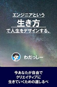 【無料で読める】エンジニアという生き方で人生をデザインする。: 誰よりもプログラミングができなかった僕がエンジニアになって人生をコントロールできるようになった理由とは。