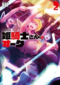 【無料で読める】姫騎士さんとオーク2 (ヴァルキリーコミックス)