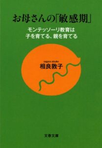 【無料で読める】お母さんの「敏感期」モンテッソーリ教育は子を育てる、親を育てる