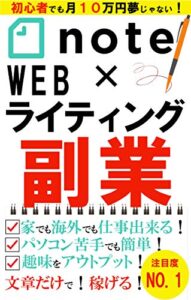 【無料で読める】note×WEBライティング副業: 初心者でも月１０万円稼げる！ (Ame Books)