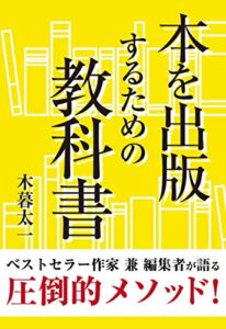 【無料で読める】本を出版するための教科書