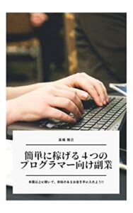 【無料で読める】簡単に稼げる4つのプログラマー向け副業：月収10万円以上を狙うチャンス!!