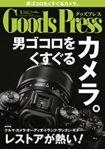 【無料で読める】GoodsPress (グッズプレス) 2014年 05月号 [雑誌]