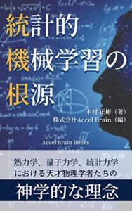 【無料で読める】統計的機械学習の根源: 熱力学、量子力学、統計力学における天才物理学者たちの神学的な理念 概念実証の概念実証 (Accel Brain Books)