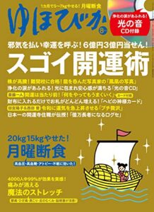 【無料で読める】ゆほびか2019年08月号 [雑誌]