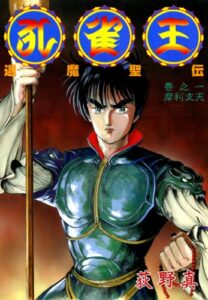 【無料で読める】孔雀王退魔聖伝 巻之一