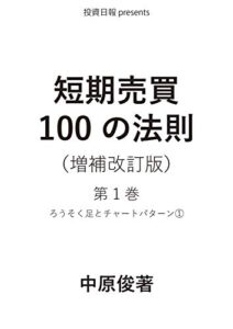 【無料で読める】投資日報presents 短期売買１００の法則: 増補改訂版 (投資日報出版株式会社)