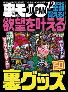 【無料で読める】欲望を叶える裏グッズ５０★【マンガ】独身４５才、月に一度のお楽しみデイ★勤続１０年の元看守が語る 刑務官はツライよ★裏モノＪＡＰＡＮ