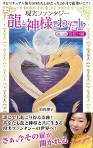 【無料で読める】龍と神様とわたし: 現実ファンタジー