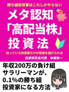 【無料で読める】勝ち組投資家はこれしかやらない メタ認知高配当株投資法: 知っている投資家だけが悲劇を避けられる 年収200万の負け組サラリーマンが、0.1％の勝ち組投資家になる方法