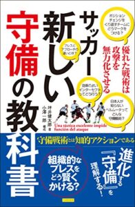 サッカー 新しい守備の教科書優れた戦術は攻撃を無力化させる