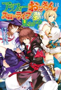 【無料で読める】アラフォーおっさんはスローライフの夢を見るか？ (ＨＪノベルス)