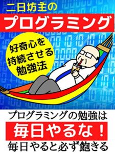 【無料で読める】二日坊主のプログラミング: 好奇心を持続させる勉強法