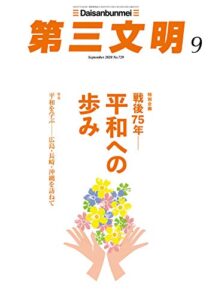 【無料で読める】第三文明2020年9月号 [雑誌]
