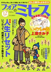 【無料で読める】フォアミセス2021年12月号 [雑誌]