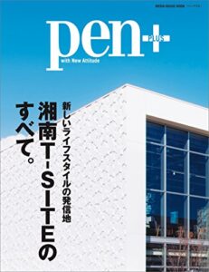 【無料で読める】Pen+(ペン・プラス) 新しいライフスタイルの発信地 湘南T-SITEのすべて。 (メディアハウスムック) [ムック] ペンプラス