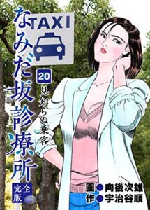 【無料で読める】なみだ坂診療所 完全版20巻
