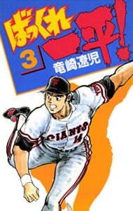 【無料で読める】ばっくれ一平！3巻