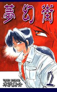 【無料で読める】夢幻街（2）
