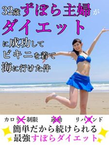 【無料で読める】32歳ずぼら主婦がダイエットに成功してビキニを着て海に行けた件