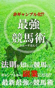 非ギャンブル化!? 最強競馬術 〜爆益〜