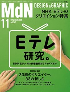 【無料で読める】月刊MdN 2014年 11月号（特集：Eテレ研究。―NHK Eテレ、そのクリエイティブの裏側―）［雑誌］
