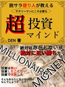 脱サラ億り人が教えるサラリーマンにこそ必要な投資マインド: 【投資初心者】【仮想通貨】【サラリーマン投資家】【副業】