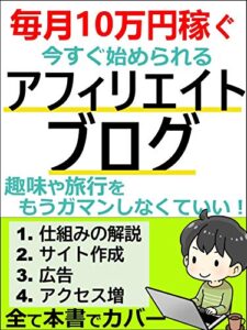 【無料で読める】毎月10万円稼ぐ今すぐ始められるアフィリエイトブログ