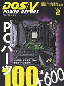 【無料で読める】DOS/V POWER REPORT (ドスブイパワーレポート) 2018年2月号[雑誌]