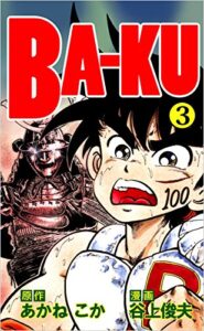 【無料で読める】ＢＡ－ＫＵ 3巻