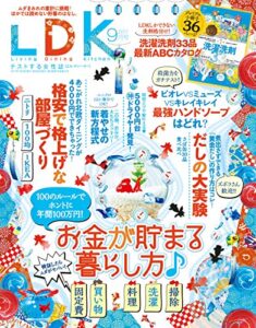 【無料で読める】LDK (エル・ディー・ケー) 2017年9月号 [雑誌]