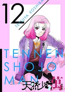 【無料で読める】天然少女 萬 〔完全版〕 12巻