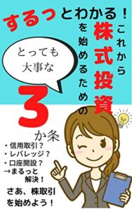 【無料で読める】するっとわかる！これから株式投資を始めるためのとっても大事な３か条
