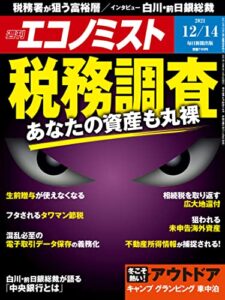 【無料で読める】週刊エコノミスト 2021年12月14日号 [雑誌]