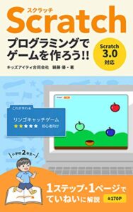【無料で読める】スクラッチプログラミングでゲームを作ろう！リンゴキャッチゲーム編 スクラッチでゲームを作ろう