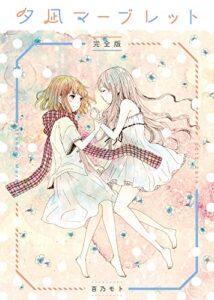 【無料で読める】夕凪マーブレット完全版 (ガレットワークス)