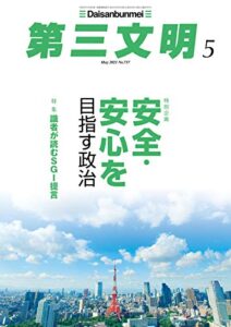 第三文明2021年5月号 [雑誌]