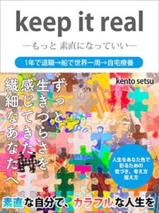 【無料で読める】keepitreal: ― もっと 素直になっていい ―