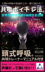 【無料で読める】「頭式呼吸」共鳴ボイトレ法・ポップスと声優！ボイストレーニング誕生