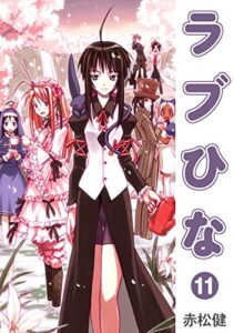 ラブひな(11) (Jコミックテラス×ナンバーナイン)