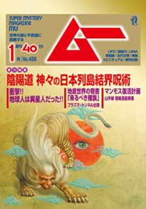【無料で読める】ムー 2019年1月号 [雑誌]