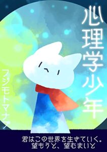 【無料で読める】心理学少年: 君はこの世界を生きていく。望もうと、望むまいと