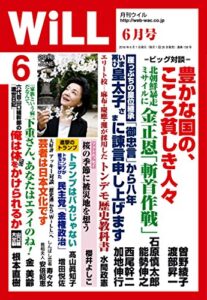 【無料で読める】月刊WiLL (ウィル) 2016年 06月号 [雑誌]