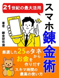 21世紀の最大活用 スマホ錬金術: ～スマホで行う副業～