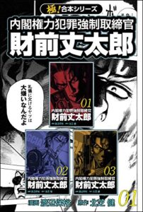 【無料で読める】【極！合本シリーズ】 財前丈太郎～内閣権力犯罪強制取締官～1巻