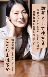 【無料で読める】雑草として生きる: なぜひっそりと生きていた主婦が電子書籍を出版したのか